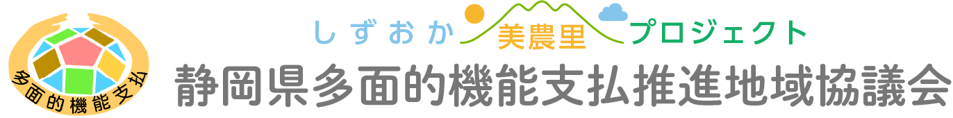 静岡県多面的機能支払推進地域協議会「しずおか美農里プロジェクト」
