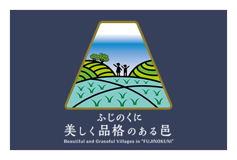 ふじのくに美しく品格のある邑づくり