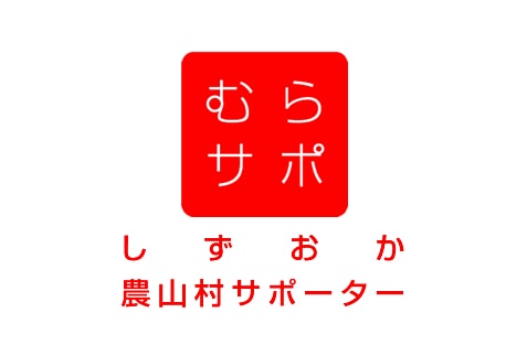 むらサポ しずおか農山村サポーター